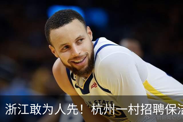 浙江敢为人先！杭州一村招聘保洁月薪2000，年龄放宽至75岁以下，全村仅招1人